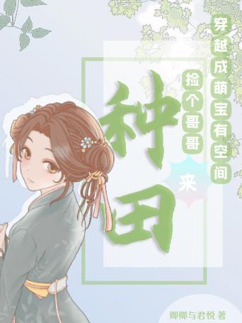 穿成萌娃有农场：捡个哥哥来种田全本免费